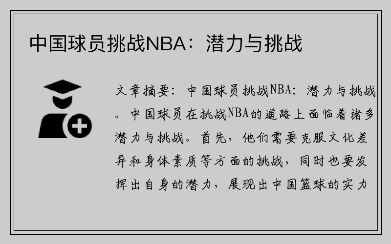 中国球员挑战NBA：潜力与挑战