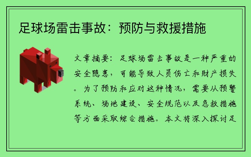 足球场雷击事故：预防与救援措施