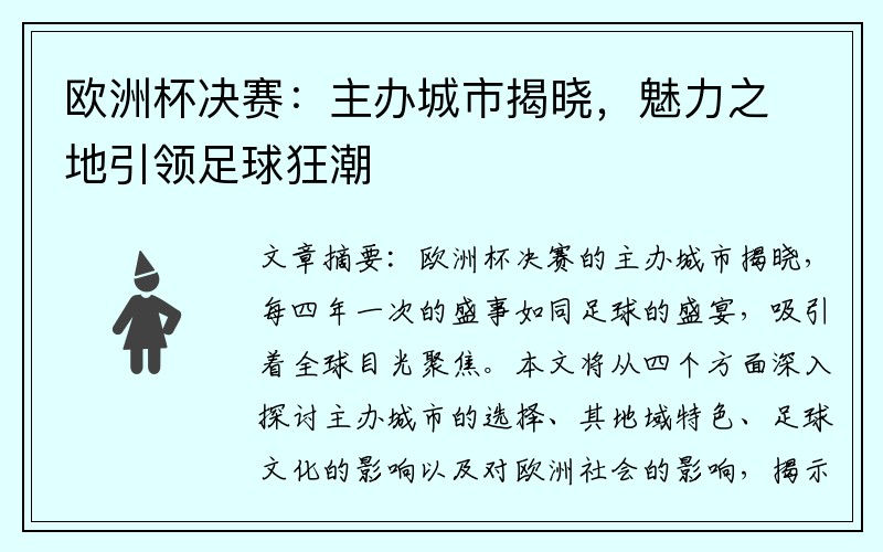 欧洲杯决赛：主办城市揭晓，魅力之地引领足球狂潮