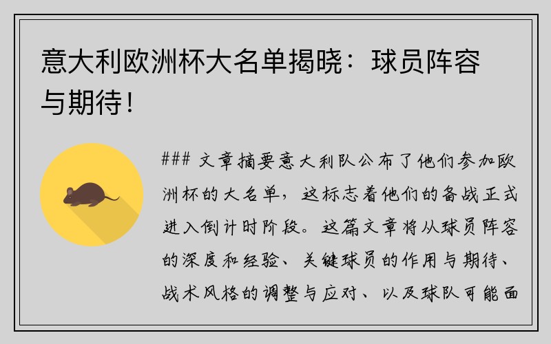 意大利欧洲杯大名单揭晓：球员阵容与期待！