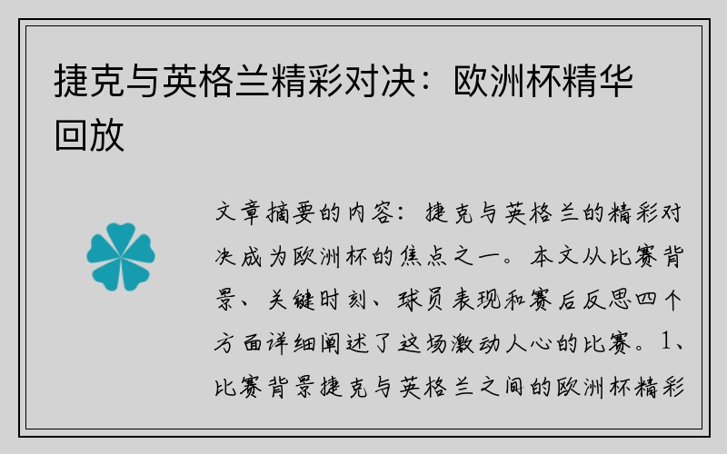 捷克与英格兰精彩对决：欧洲杯精华回放