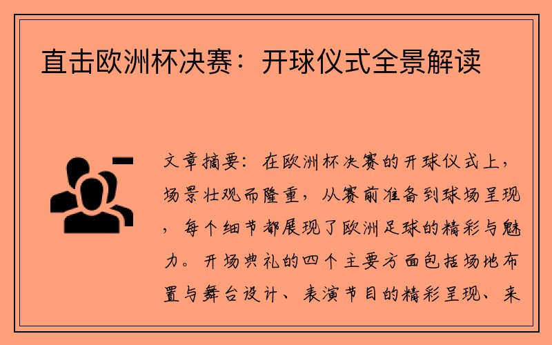 直击欧洲杯决赛：开球仪式全景解读