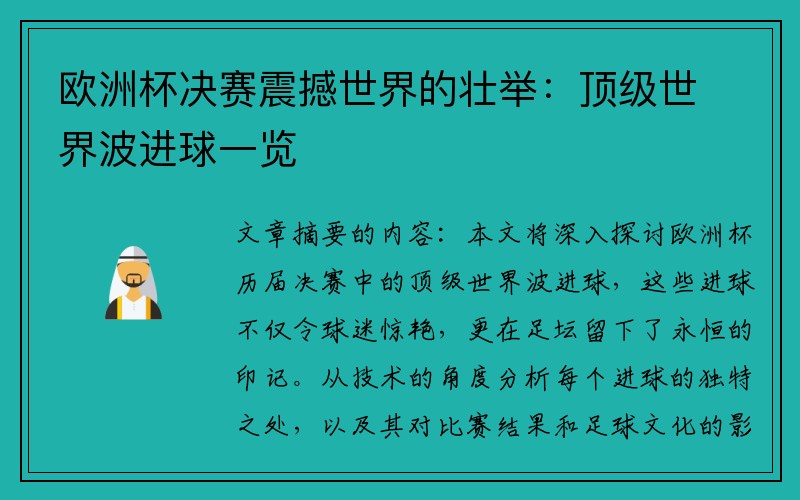 欧洲杯决赛震撼世界的壮举：顶级世界波进球一览