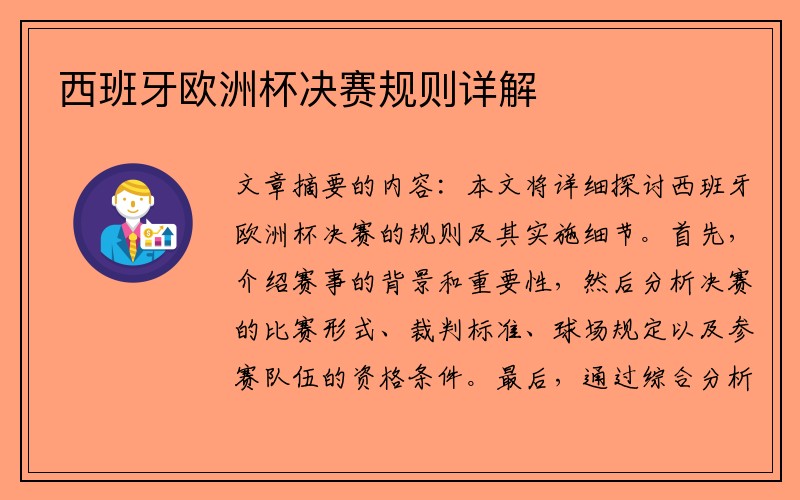 西班牙欧洲杯决赛规则详解