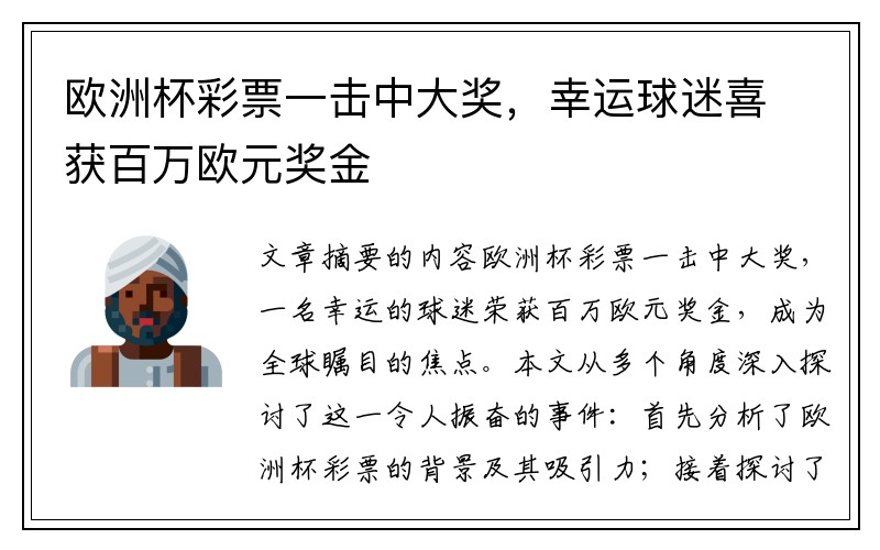 欧洲杯彩票一击中大奖，幸运球迷喜获百万欧元奖金