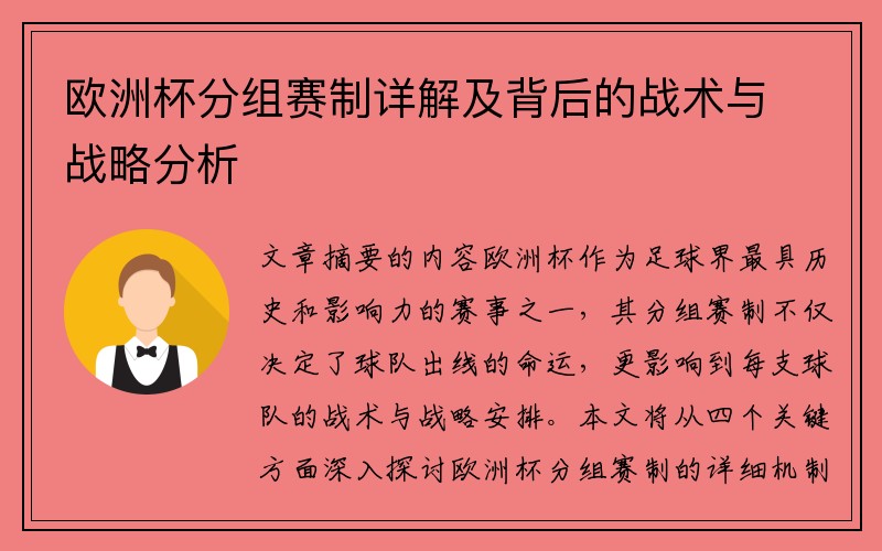 欧洲杯分组赛制详解及背后的战术与战略分析