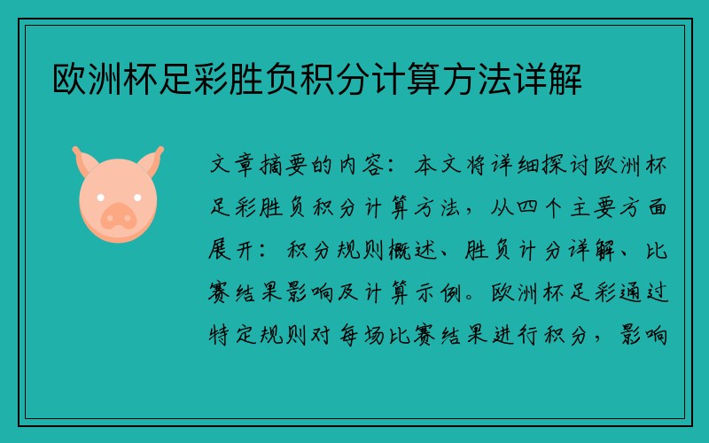 欧洲杯足彩胜负积分计算方法详解