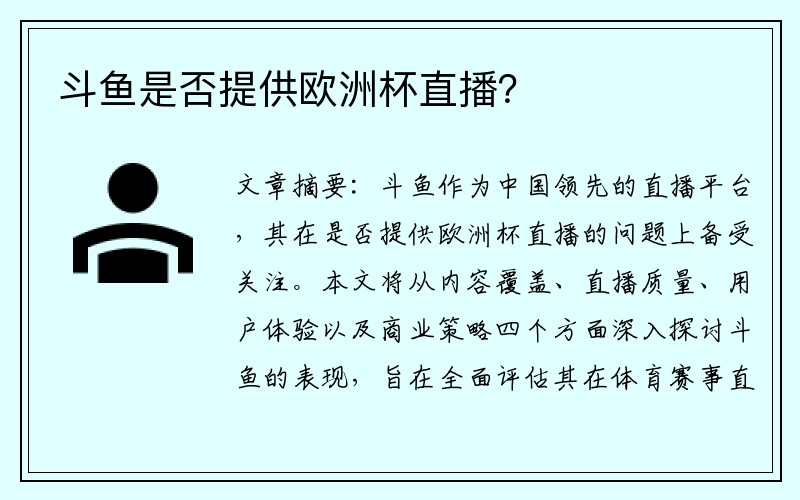 斗鱼是否提供欧洲杯直播？