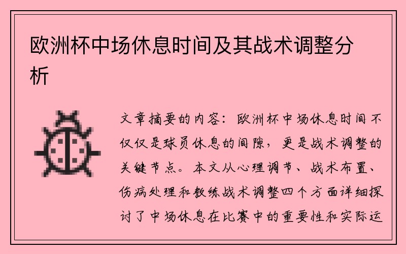 欧洲杯中场休息时间及其战术调整分析