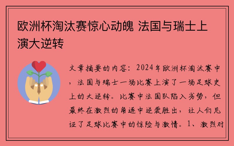 欧洲杯淘汰赛惊心动魄 法国与瑞士上演大逆转