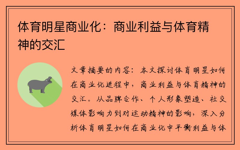 体育明星商业化：商业利益与体育精神的交汇