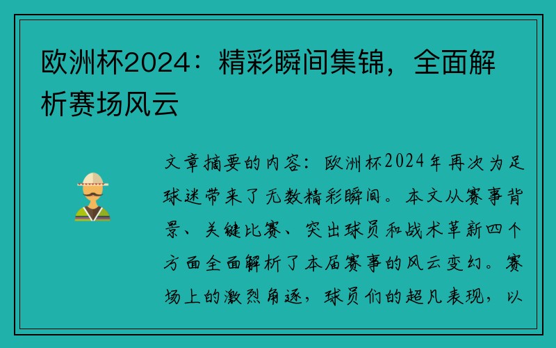 欧洲杯2024：精彩瞬间集锦，全面解析赛场风云