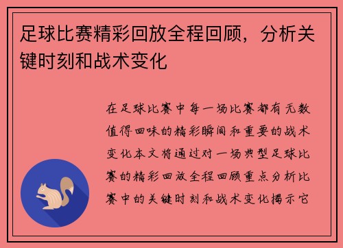 足球比赛精彩回放全程回顾，分析关键时刻和战术变化